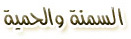 الحمية والريجيم
