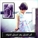 ألم الفرآقـــــــــــــــــــــــ ألم الفرآقـــــــــــــــــــــــ