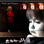 أمســــــــــــح دموع أمســــــــــــح دموع