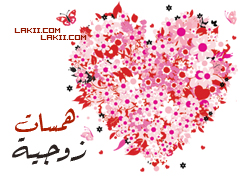 همسات زوجية: علاقة رومانسية وألعاب زوجية