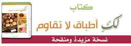 كتاب الطبخ: لكِ أطباق لاتقاوم