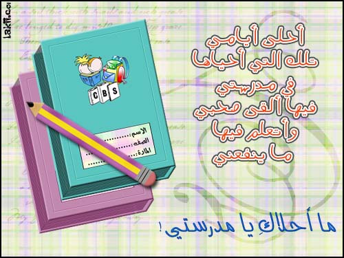 ما احلاك يا مدرستي
