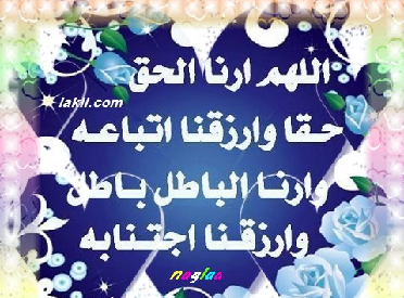 :  الهم ارنا الحق ح&#.bmp
: 3929
:  299.8 