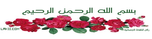 :  ImageUploadedByمنتديات لكي1363523762.749106.jpg
: 1092
:  20.5 