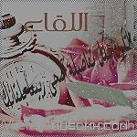 :  رمزية اللقاء.png
: 319
:  53.5 