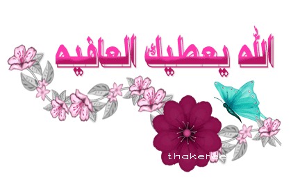 :  ImageUploadedByمنتديات لكي1430760589.655434.jpg
: 585
:  27.3 