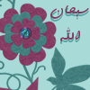 *مفتخره بدينى*