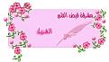 وُريدة قلبي .. دمتي لي يا قلب القلب ,,