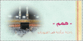 ربنا تقبل منا .. ذكرىأجمل بحث رمضاني