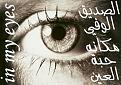 حبك في العين