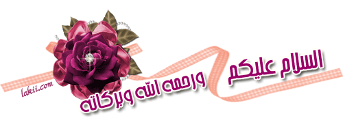 البسي ما يناسب جسمك وعمرك ولا يقيد حركتك